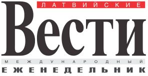Латвийские Вести