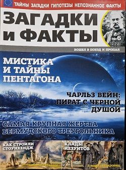 Загадки и факты