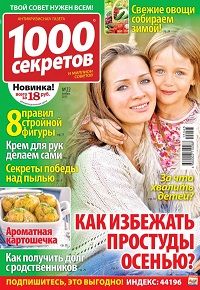1000 секретов